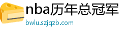 nba历年总冠军